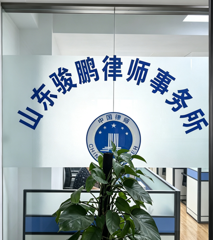 山东骏鹏律师事务所刑事辩护律师团队